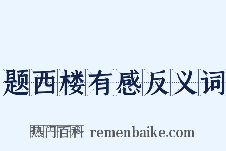 题西楼有感反义词是什么意思的图片